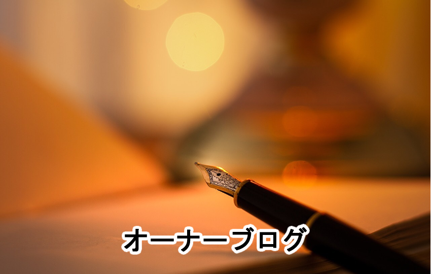 オーナーブログ