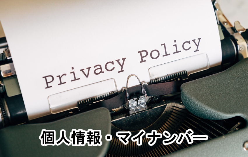マイナンバー・個人情報