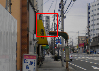 他の新地へのアクセス